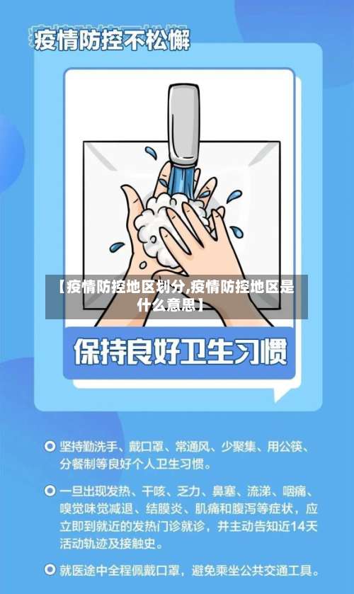 【疫情防控地区划分,疫情防控地区是什么意思】-第2张图片