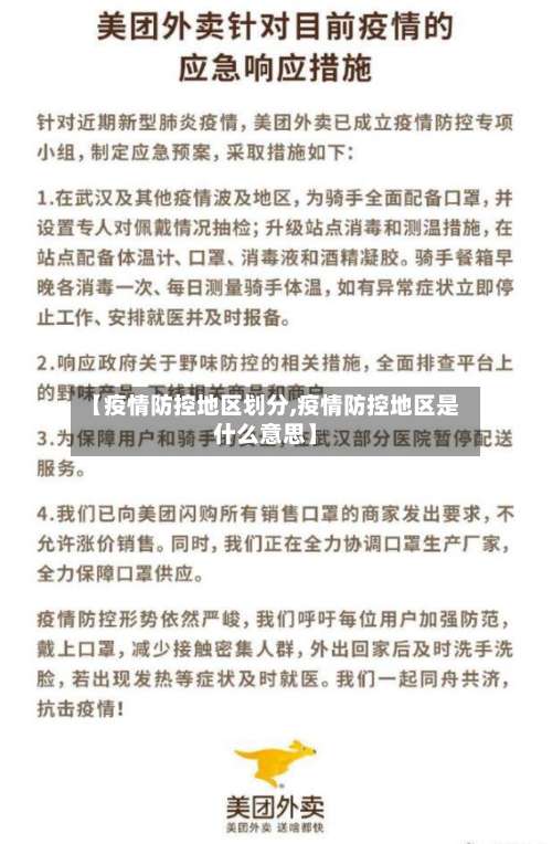 【疫情防控地区划分,疫情防控地区是什么意思】-第3张图片