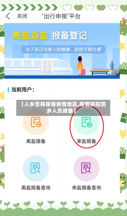 【入乡怎样报备疫情地区,疫情防控回乡人员报备】-第1张图片