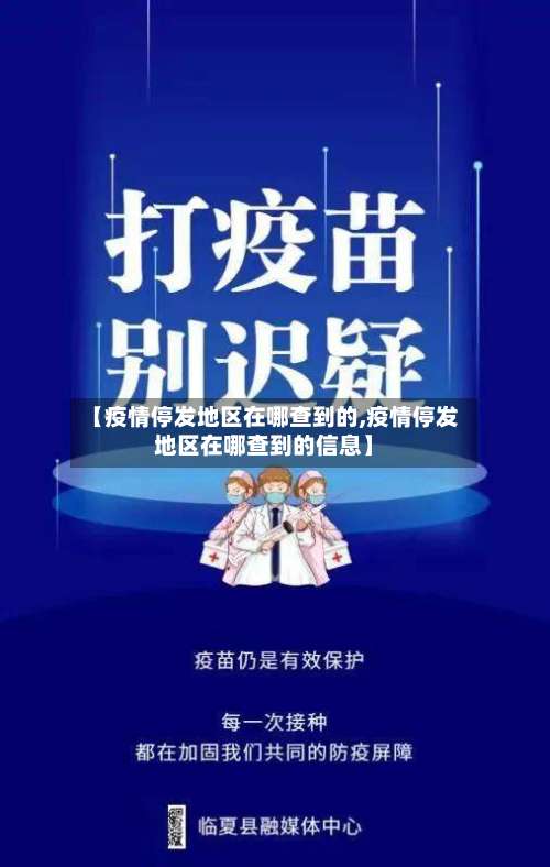 【疫情停发地区在哪查到的,疫情停发地区在哪查到的信息】-第1张图片