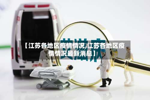 【江苏各地区疫情情况,江苏各地区疫情情况最新消息】-第1张图片