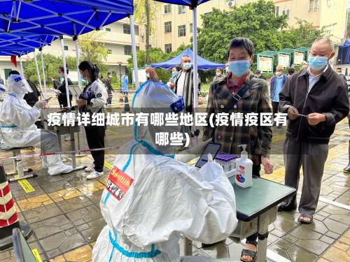 疫情详细城市有哪些地区(疫情疫区有哪些)-第1张图片