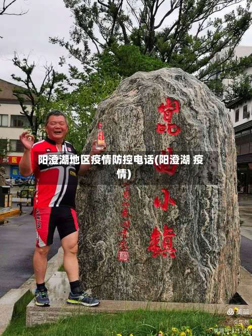 阳澄湖地区疫情防控电话(阳澄湖 疫情)-第1张图片