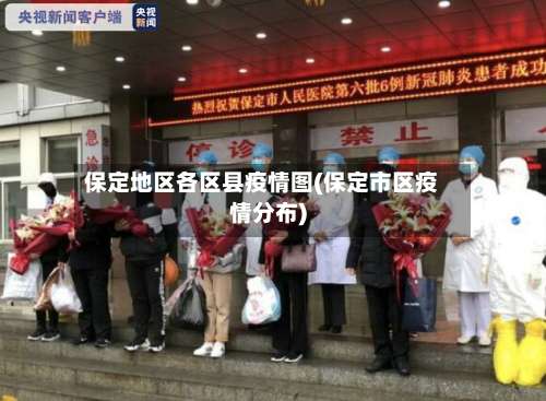 保定地区各区县疫情图(保定市区疫情分布)-第1张图片