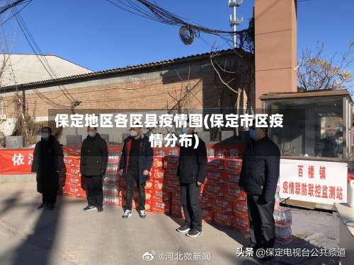 保定地区各区县疫情图(保定市区疫情分布)-第3张图片