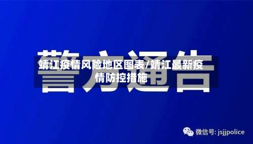 靖江疫情风险地区图表/靖江最新疫情防控措施-第2张图片