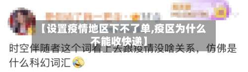 【设置疫情地区下不了单,疫区为什么不能收快递】-第1张图片