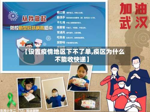 【设置疫情地区下不了单,疫区为什么不能收快递】-第2张图片
