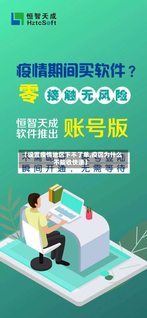【设置疫情地区下不了单,疫区为什么不能收快递】-第3张图片