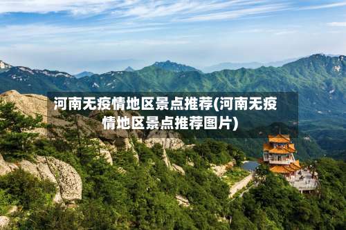 河南无疫情地区景点推荐(河南无疫情地区景点推荐图片)-第1张图片