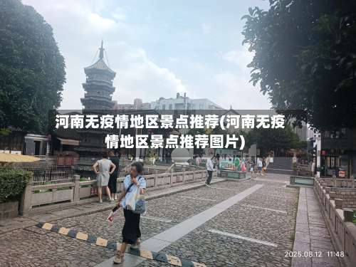 河南无疫情地区景点推荐(河南无疫情地区景点推荐图片)-第2张图片