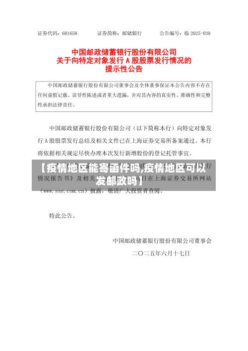 【疫情地区能寄函件吗,疫情地区可以发邮政吗】-第1张图片