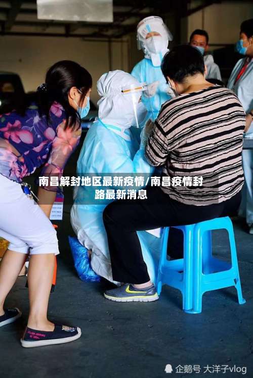 南昌解封地区最新疫情/南昌疫情封路最新消息-第3张图片