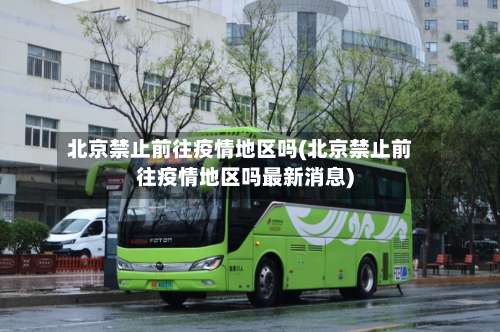 北京禁止前往疫情地区吗(北京禁止前往疫情地区吗最新消息)-第3张图片