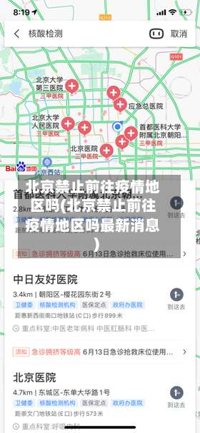北京禁止前往疫情地区吗(北京禁止前往疫情地区吗最新消息)-第1张图片