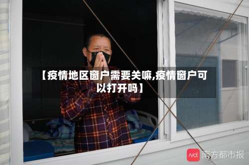 【疫情地区窗户需要关嘛,疫情窗户可以打开吗】-第1张图片