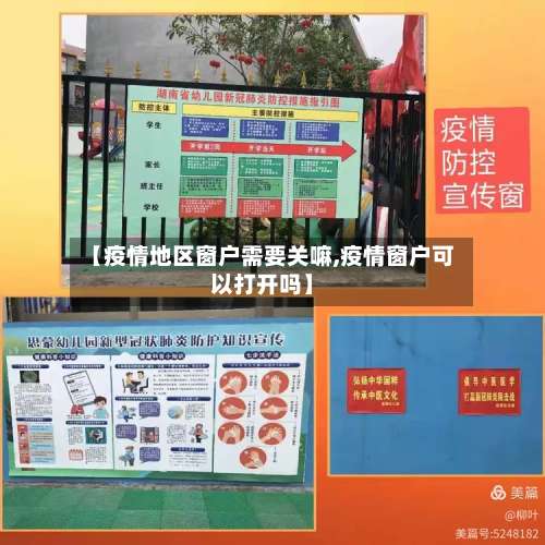 【疫情地区窗户需要关嘛,疫情窗户可以打开吗】-第2张图片