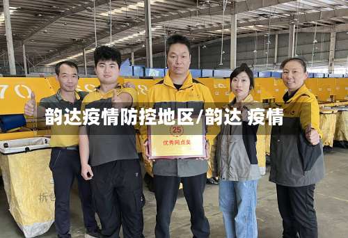 韵达疫情防控地区/韵达 疫情-第2张图片