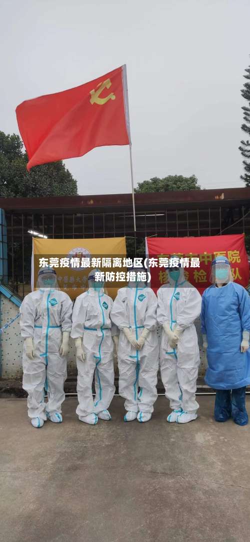 东莞疫情最新隔离地区(东莞疫情最新防控措施)-第1张图片