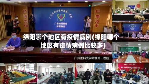 绵阳哪个地区有疫情病例(绵阳哪个地区有疫情病例比较多)-第2张图片