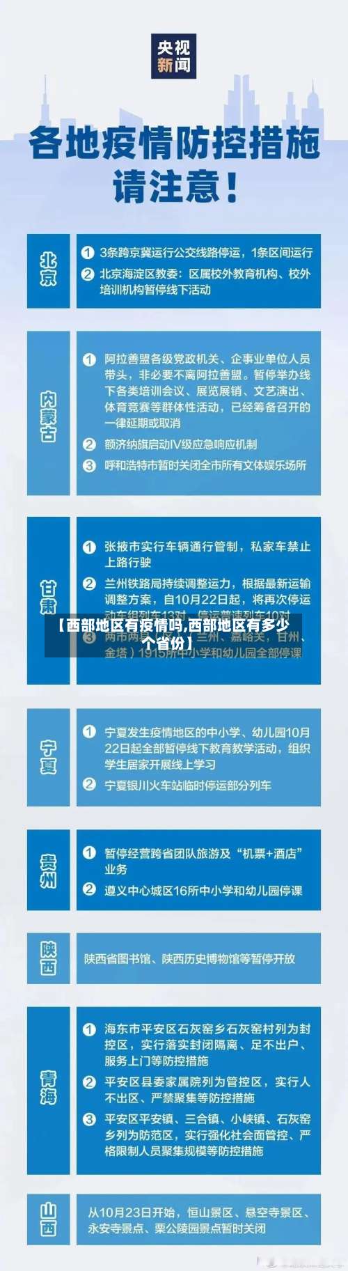 【西部地区有疫情吗,西部地区有多少个省份】-第1张图片