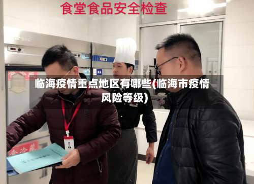 临海疫情重点地区有哪些(临海市疫情风险等级)-第1张图片