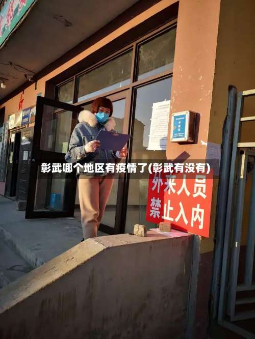 彰武哪个地区有疫情了(彰武有没有)-第2张图片