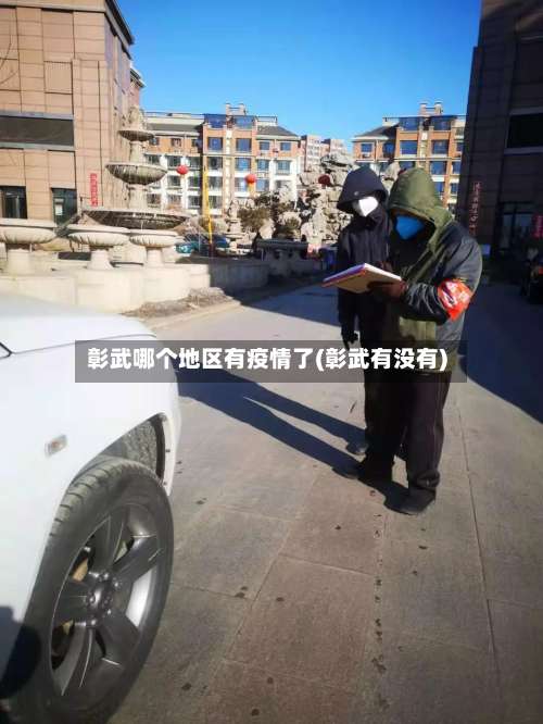 彰武哪个地区有疫情了(彰武有没有)-第1张图片