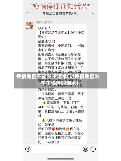 疫情地区不能发货话术(对疫情地区发不了快递的话术)-第3张图片