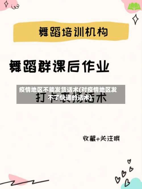 疫情地区不能发货话术(对疫情地区发不了快递的话术)-第2张图片