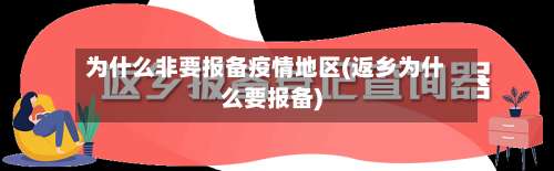 为什么非要报备疫情地区(返乡为什么要报备)-第1张图片