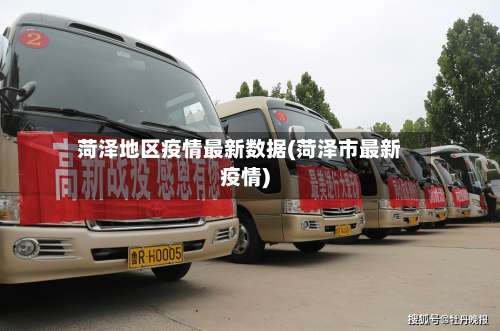 菏泽地区疫情最新数据(菏泽市最新疫情)-第1张图片