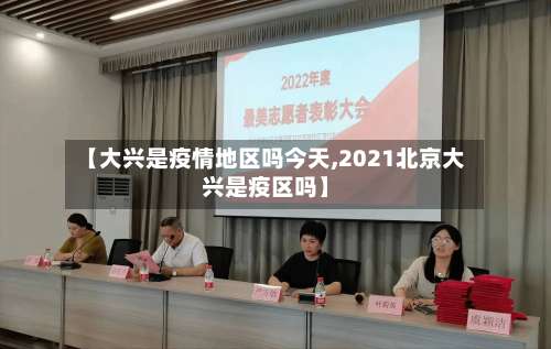 【大兴是疫情地区吗今天,2021北京大兴是疫区吗】-第3张图片