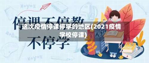 这次疫情停课停学的地区(2021疫情学校停课)-第1张图片