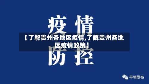 【了解贵州各地区疫情,了解贵州各地区疫情政策】-第1张图片