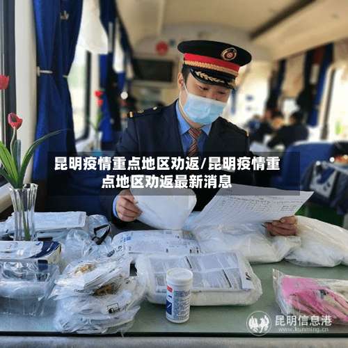 昆明疫情重点地区劝返/昆明疫情重点地区劝返最新消息-第1张图片