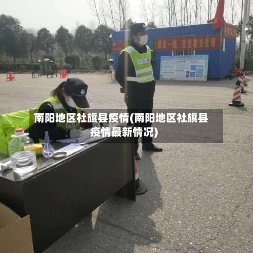 南阳地区社旗县疫情(南阳地区社旗县疫情最新情况)-第1张图片