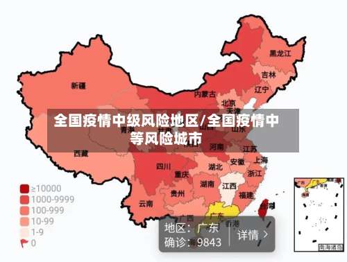 全国疫情中级风险地区/全国疫情中等风险城市-第2张图片