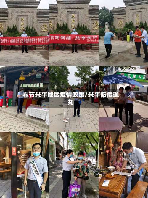 春节兴平地区疫情政策/兴平防疫通知-第1张图片