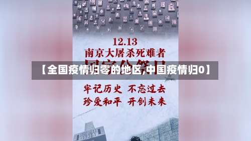 【全国疫情归零的地区,中国疫情归0】-第2张图片