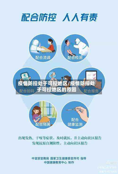 疫情防控处于可控地区/疫情防控处于可控地区的原因-第1张图片