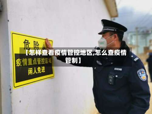 【怎样查看疫情管控地区,怎么查疫情管制】-第1张图片