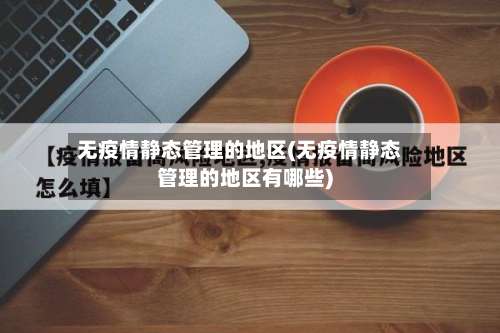 无疫情静态管理的地区(无疫情静态管理的地区有哪些)-第1张图片