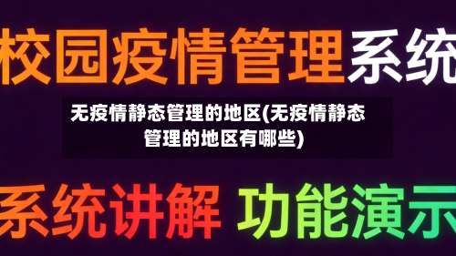 无疫情静态管理的地区(无疫情静态管理的地区有哪些)-第2张图片