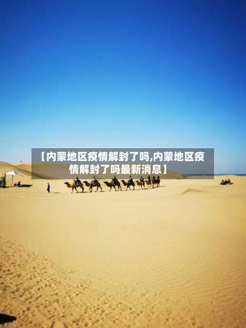 【内蒙地区疫情解封了吗,内蒙地区疫情解封了吗最新消息】-第1张图片