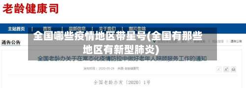 全国哪些疫情地区带星号(全国有那些地区有新型肺炎)-第2张图片