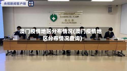 澳门疫情地区分布情况(澳门疫情地区分布情况查询)-第1张图片
