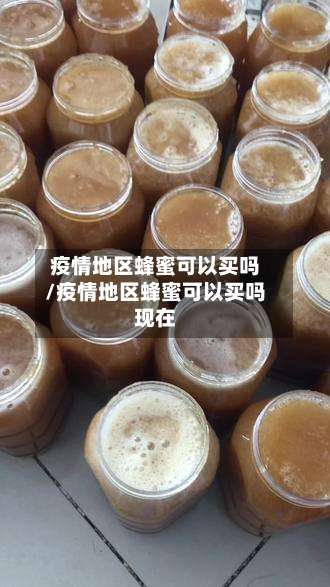 疫情地区蜂蜜可以买吗/疫情地区蜂蜜可以买吗现在-第1张图片