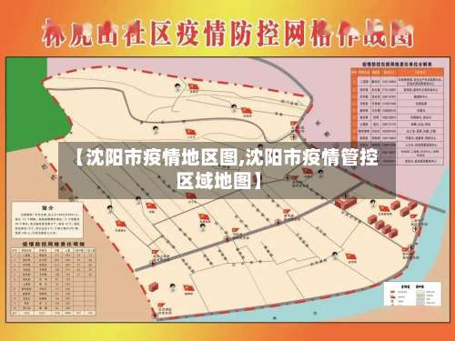【沈阳市疫情地区图,沈阳市疫情管控区域地图】-第1张图片