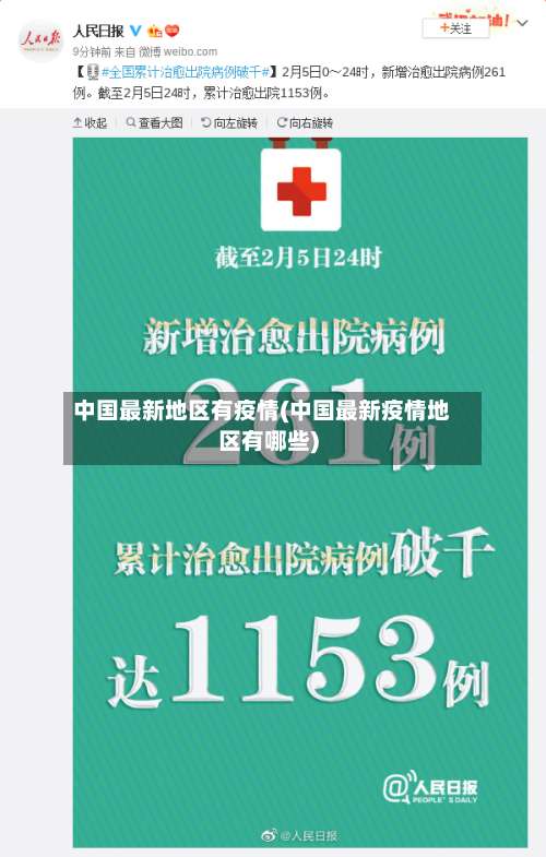 中国最新地区有疫情(中国最新疫情地区有哪些)-第1张图片